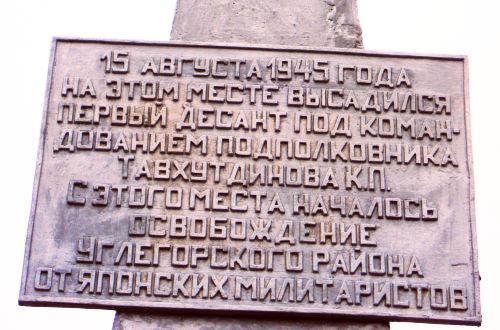 Доска на памятном знаке в Углегорском районе Сахалинской области.