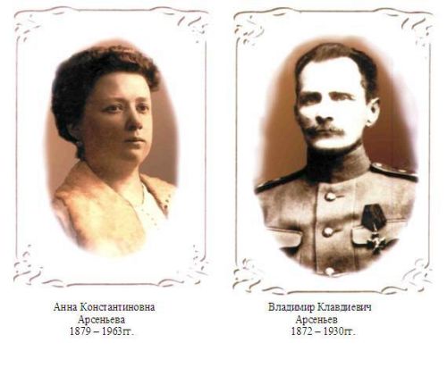 Анна и Владимир Арсеньевы