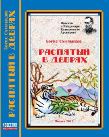 Б.В. Сумашедов. «Распятый в дебрях», 2015 г.