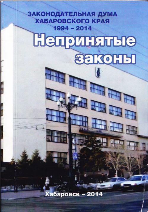 Голуб Л.А. Непринятые законы. Законодательная дума Хабаровского края 1994-2014. - Хабаровск: РИЦ Хабаровского крайкома КПРФ, 2014. - 200 с.