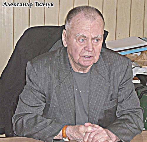 Александр Ткачук