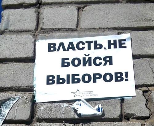 Накануне голосования в Благовещенске появились листовки с обращением к тем, кто управляет нашей жизнью: «Власть, не бойся выборов!»