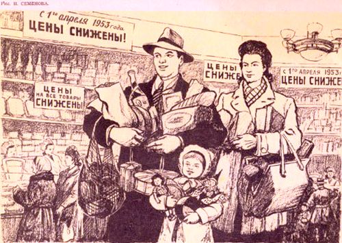 В нашей стране цены снизили первый раз в 1947 году, затем в 1953-м