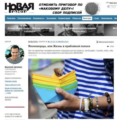 Материал «Япономорцы, или Жизнь в прибойной полосе» в «Новой газете». Фрагмент из «Новой газеты» с правкой от Роскомнадзора: «В Хабаровске нет моря, нет особого воздуха, пронизанного свободой, некоторой необязательностью и даже (разгильдяйством - «Новая»), берущимися от того ощущения непрочности, летучести, непредсказуемости жизни, какое бывает только в портовых городах».