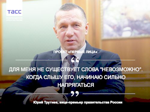 Юрий Трутнев