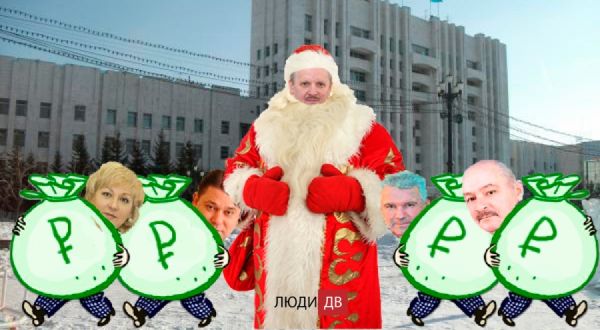 Дружеский коллаж: губернатор и его команда. «Люди-ДВ»