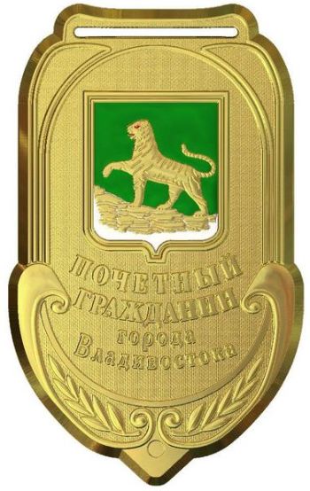 Знак «Почетный гражданин города Владивостока»