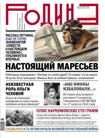 Журнал «Родина» №6.