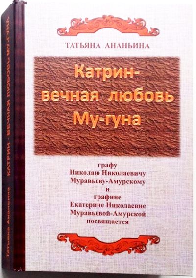 Книга Татьяны Ананьиной «Катрин-вечная любовь Му-гуна»