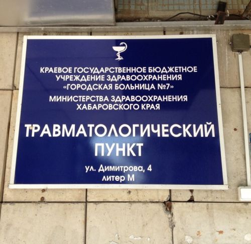 Травмпункт горбольницы №7 Комсомольска-на-Амуре