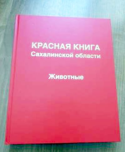 Красная книга Сахалинской области: Животные. Официальное издание. / Отв. редактор д. б. н., проф. В.Н. Ефанов - М.: Буки Веди, 2016. - 252 с., ил.