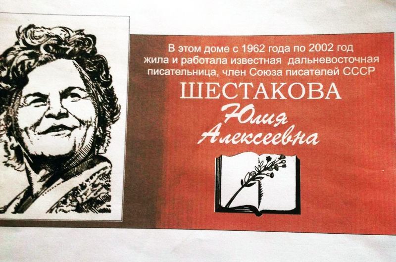 Проект мемориальной доски Юлии Шестаковой