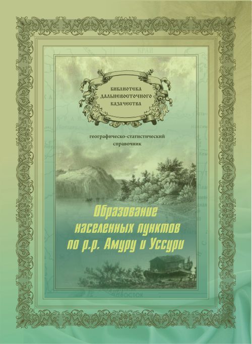 «Образование населенных пунктов по рр. Амуру и Уссури»