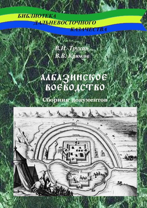 Сборник документов «Албазинское воеводство»