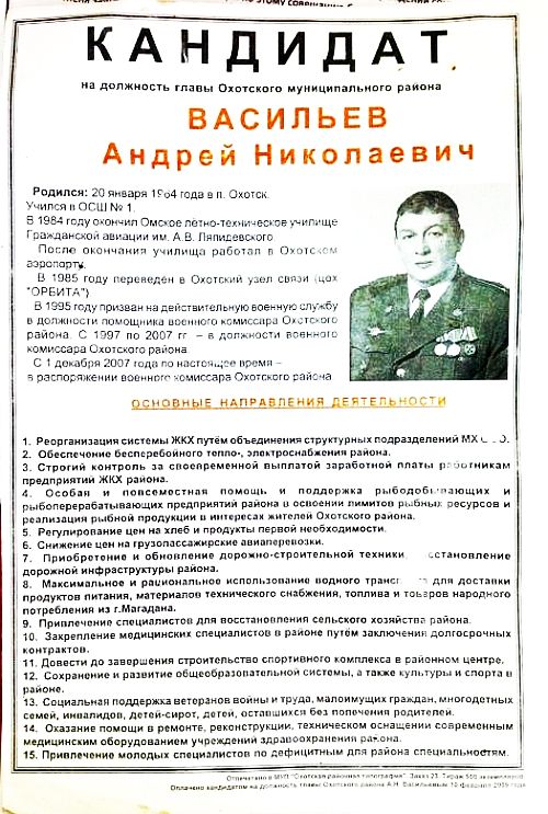 Предвыборная листовка первой избирательной кампании Андрея Васильева
