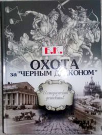 Кривенков Б.В. Охота за «Чёрным Драконом»: Исторический детектив. Вступ. ст. Е.Е. Аурилене. - Хабаровск: Изд. дом Приамурские ведомости, 2015. - 496 с.