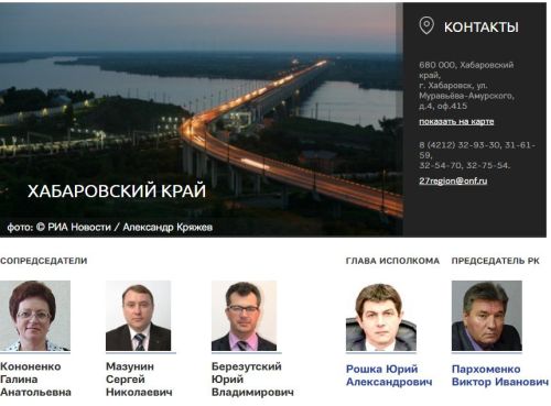 Хабаровский ОНФ