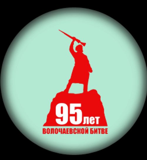 Эмблема, посвященная 95-летию Волочаевского боя. Авторы - студенты ПГУ им. Шолом-Алейхема. Выбранная эмблема стала символом мероприятий правительства ЕАО, получивших название «Волочаевские дни».