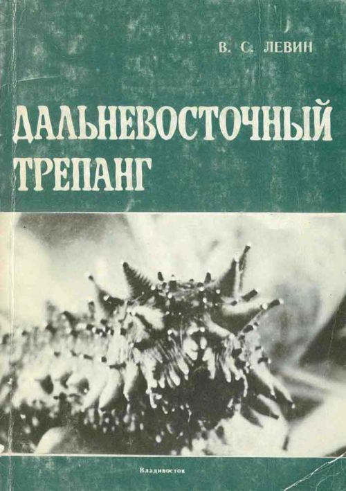В советское время дальневосточному трепангу уделяли большое внимание