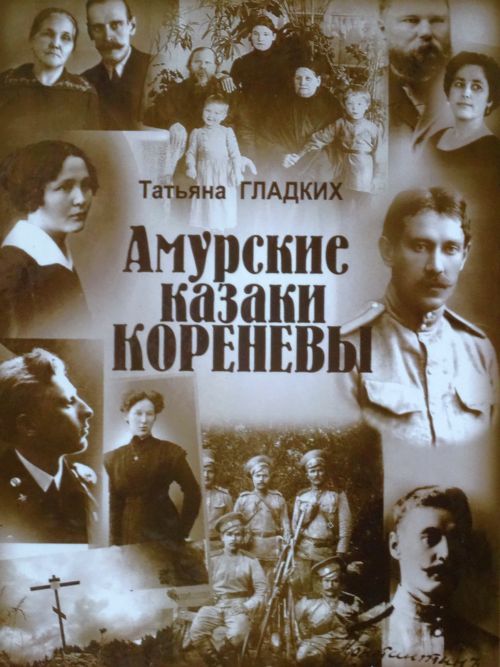 Гладких Т.Н. Амурские казаки Кореневы. Документальное повествование. - Хабаровск: Хабаровская краевая типография, 2017.