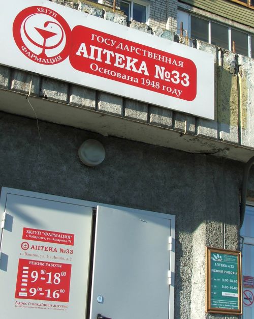 Из 22 аптек и аптечных киосков Ванинского района Хабаровского края только одна имеет право обслуживать «льготников» - это государственная аптека №33 ХКГУП «Фармация»