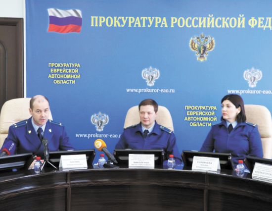 Пресс-конференция в прокуратуре Еврейской автономной области