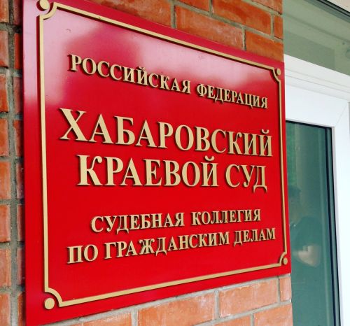 Хабаровский краевой суд