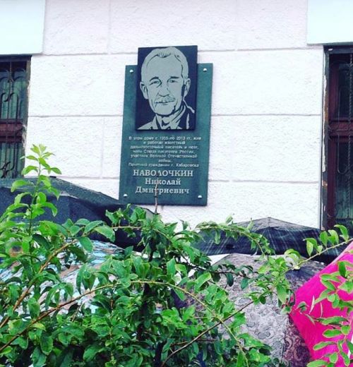 В Хабаровске открыли мемориальную доску писателю Николаю Наволочкину