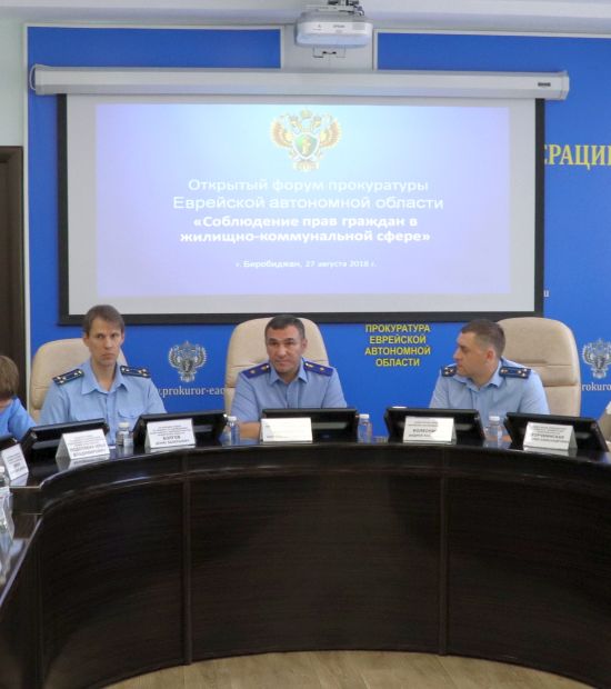 Открытый форум прокуратуры области, посвященный защите прав граждан в сфере жилищно-коммунального хозяйства