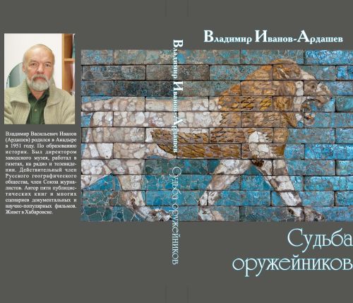 Иванов-Ардашев В. В. Судьба оружейников: Роман. В 2-х ч. Оружейная поляна; Город оружейников. - Хабаровск: Краевая типография, 2013. - 320 с.