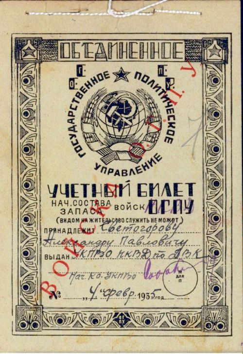 Учетный билет пограничного летчика Александра Светогорова