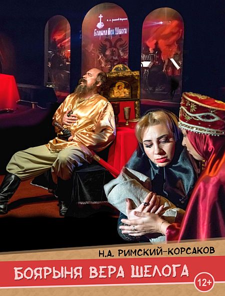 Н.А. Римский-Корсаков. Боярыня Вера Шелога. Опера в одном действии