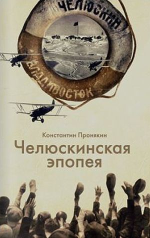 Пронякин К.А. Челюскинская эпопея: сб. очерков. - Магадан: Охотник, 2018. - 64 с.