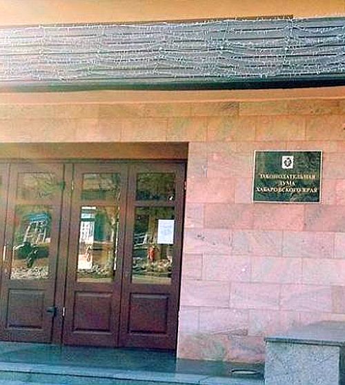Терновый венец Хабаровской краевой думы