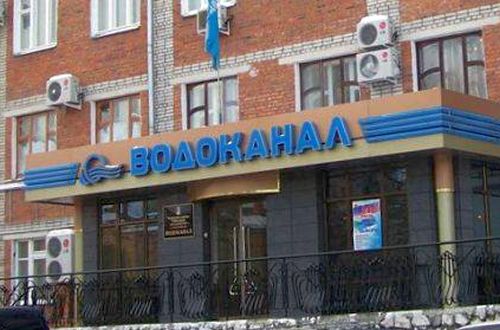 Что известно МУП г. Хабаровска «Водоканал» и что они не говорят нам - потребителям?
