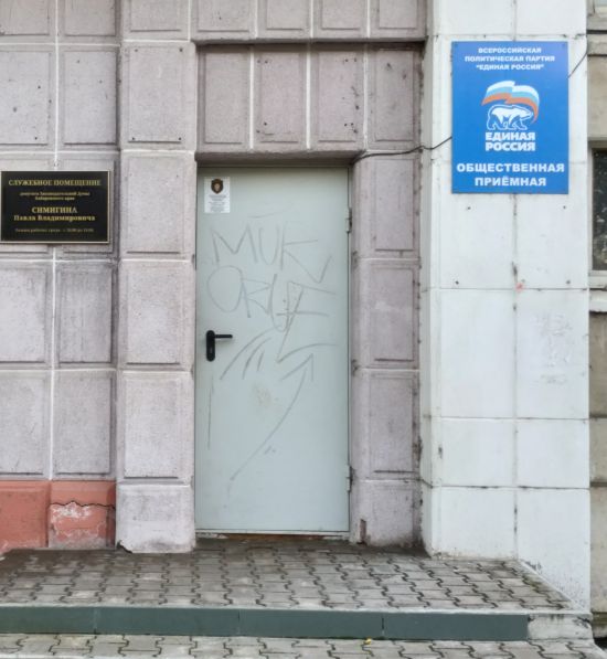 Приемная депутата и приемная партии