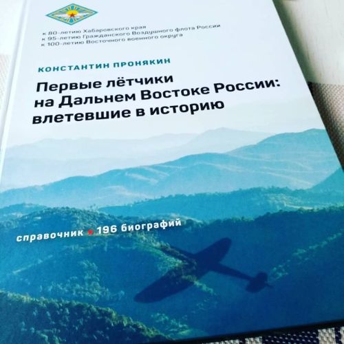 Выходные данные: Пронякин К.А. Первые лётчики на Дальнем Востоке России: влетевшие в историю (справочник. 196 биографий). К 80-летию Хабаровского края, к 95-летию Гражданского Воздушного флота России и к 100-летию Восточного военного округа. Приветствия: Героя России Г.В. Жидко, С.И. Авакянца, С.И. Фургала, А.С. Николаева; предисл. Т.В. Барановой; послесл.: А.М. Будника, В.М. Куканова. - Хабаровск : ООО «Медиа-Мост», РГО, 2019. - 160 с., ил. (Серия: История развития авиации на Дальнем Востоке). Тираж 1000 экз.