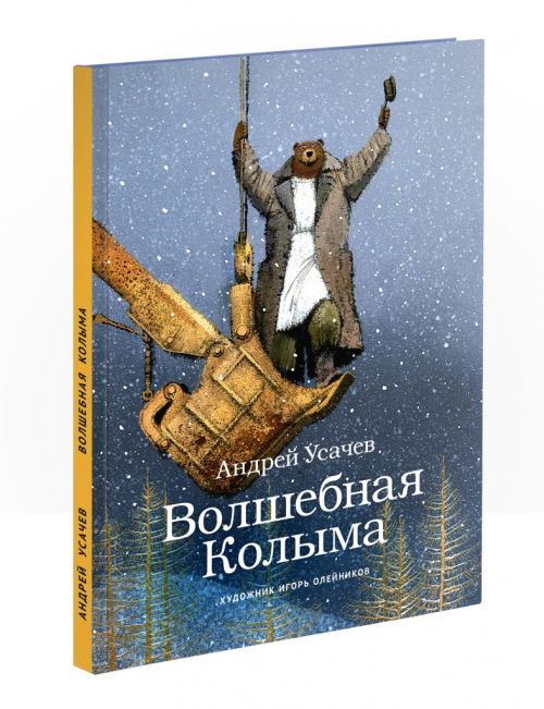 «Волшебная Колыма». Суперкнига. История и предыстория