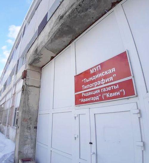 Газета и типография «Авангард»