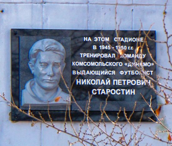 Мемориальная доска Н.П. Старостину.