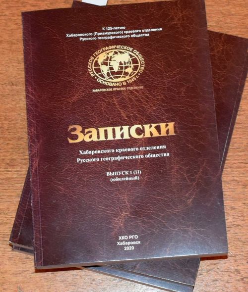 Записки Хабаровского краевого отделения РГО. Вып. 1 (11), юбилейный. К 125-летию Хабаровского (Приамурского) краевого отделения РГО. Отв. ред. А. Н. Махинов. – Хабаровск: ХКО РГО, 2020. – 292 с., ил.