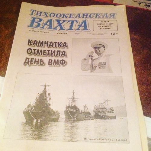 «Тихоокеанская вахта»