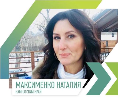 Наталия Максименко