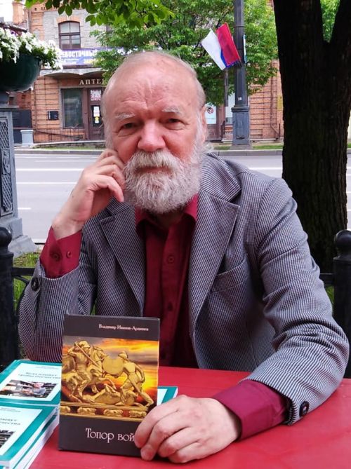 Владимир Иванов-Ардашев (1951-2021)