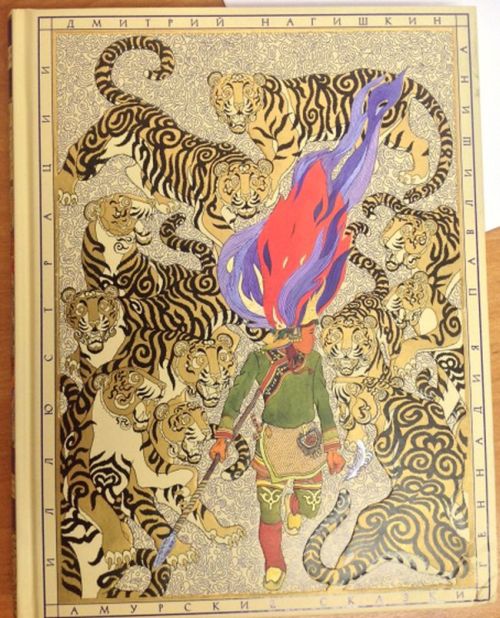 Амурские сказки Нагишкина