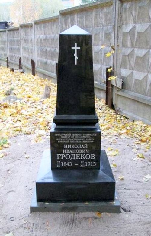 Николай Иванович Гродеков (1843-1913)