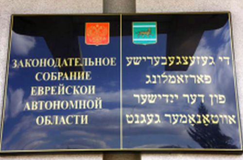 Заксобрание ЕАО