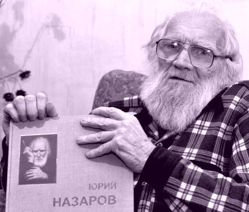 Юрий Назаров