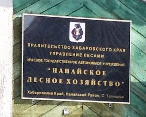 Здесь, в КГАУ «Нанайское лесное хозяйство», Альгердас Липскис был директором в 2010-м году.