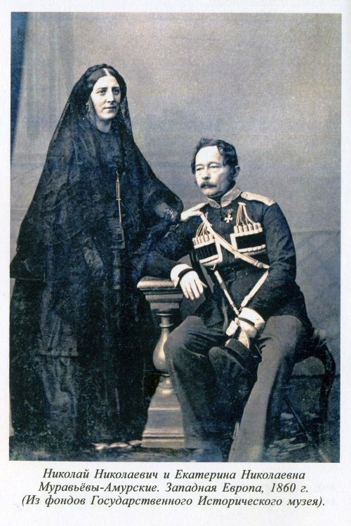 Николай Николаевич и Екатерина Николаевна Муравьевы-Амурские, 1860 г. Фото из книги «Николай и Екатерина Муравьевы-Амурские. Историко-документальное повествование» автора.